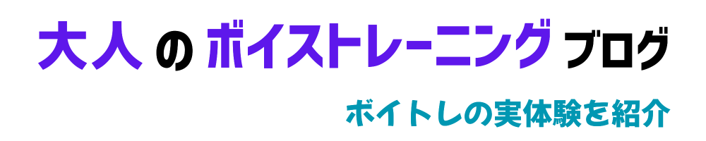 大人のボイストレーニングブログ